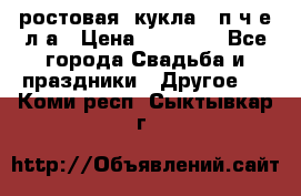 ростовая  кукла   п ч е л а › Цена ­ 20 000 - Все города Свадьба и праздники » Другое   . Коми респ.,Сыктывкар г.